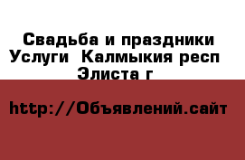 Свадьба и праздники Услуги. Калмыкия респ.,Элиста г.